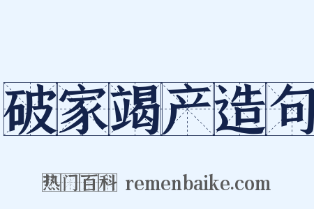 破家竭产造句是什么意思的图片